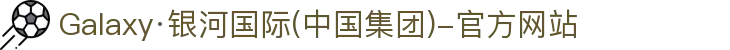 Galaxy·银河国际(中国集团)-官方网站